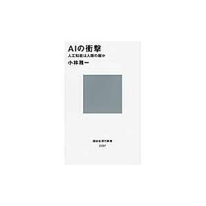 翌日発送・ＡＩの衝撃/小林雅一｜honyaclubbook