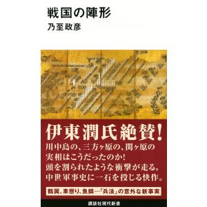 戦国の陣形/乃至政彦