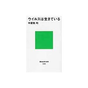 翌日発送・ウイルスは生きている/中屋敷均｜honyaclubbook