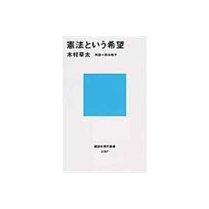 憲法という希望/木村草太