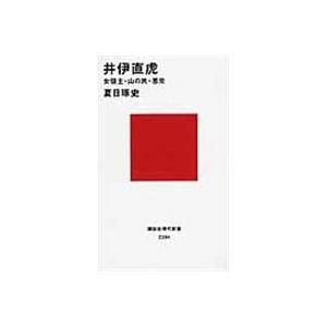 翌日発送・井伊直虎/夏目琢史｜honyaclubbook