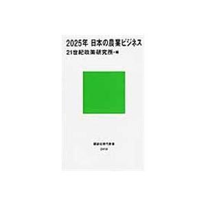２０２５年日本の農業ビジネス/２１世紀政策研究所｜honyaclubbook