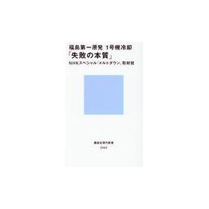 翌日発送・福島第一原発１号機冷却「失敗の本質」/ＮＨＫスペシャル『メ