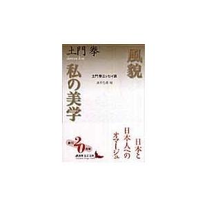 翌日発送・風貌／私の美学/土門拳