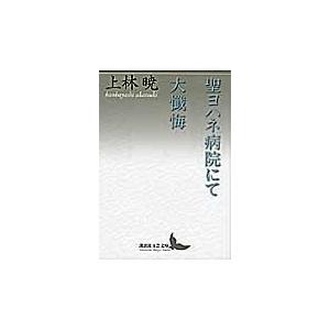 翌日発送・聖ヨハネ病院にて／大懺悔/上林暁