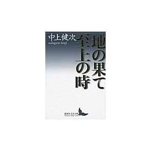 翌日発送・地の果て至上の時/中上健次