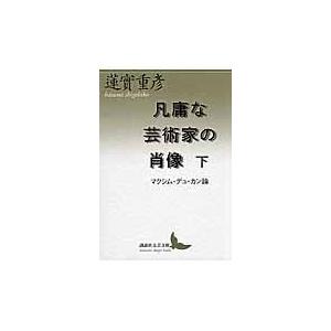 凡庸な芸術家の肖像 下/蓮実重彦｜honyaclubbook