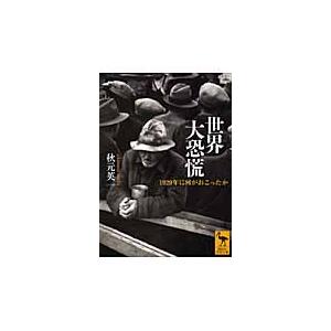 翌日発送・世界大恐慌/秋元英一