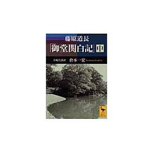 翌日発送・御堂関白記 中/藤原道長
