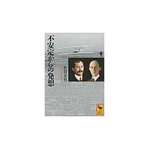 不安定からの発想/佐貫亦男｜honyaclubbook