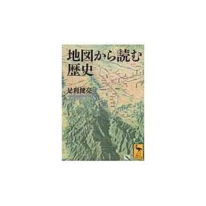地図から読む歴史/足利健亮