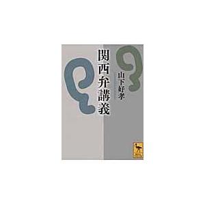 翌日発送・関西弁講義/山下好孝｜honyaclubbook