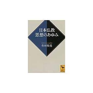 翌日発送・日本仏教思想のあゆみ/竹村牧男