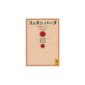 スッタニパータ「釈尊のことば」/荒牧典俊