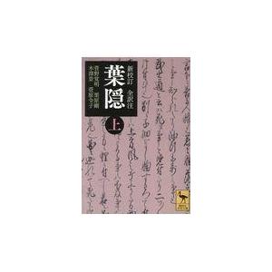 翌日発送・全訳注葉隠 上 新校訂/菅野覚明