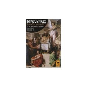 国家の神話/エルンスト・カッシー