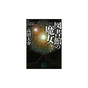 翌日発送・図書館の魔女 第２巻/高田大介