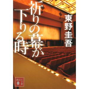 祈りの幕が下りる時/東野圭吾の商品画像