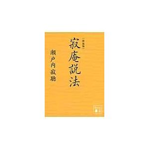 寂庵説法 新装版/瀬戸内寂聴｜honyaclubbook