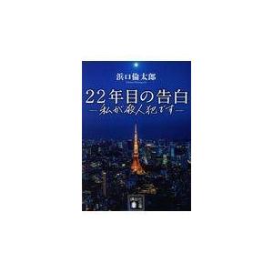 翌日発送・２２年目の告白/浜口倫太郎