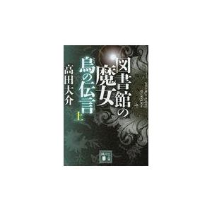 翌日発送・図書館の魔女烏の伝言 上/高田大介