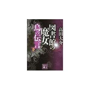 翌日発送・図書館の魔女烏の伝言 下/高田大介