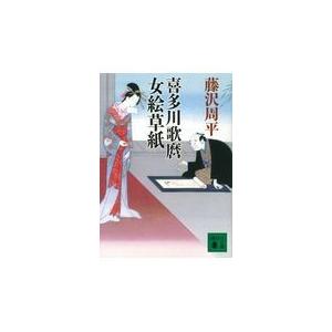 翌日発送・喜多川歌麿女絵草紙/藤沢周平