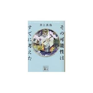 その可能性はすでに考えた/井上真偽