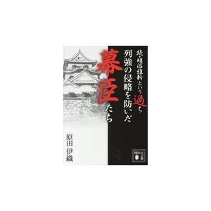 翌日発送・列強の侵略を防いだ幕臣たち/原田伊織