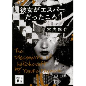 翌日発送・彼女がエスパーだったころ/宮内悠介
