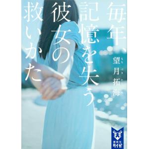 翌日発送・毎年、記憶を失う彼女の救いかた/望月拓海