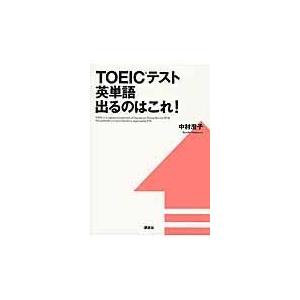 翌日発送・ＴＯＥＩＣテスト英単語出るのはこれ！/中村澄子｜honyaclubbook