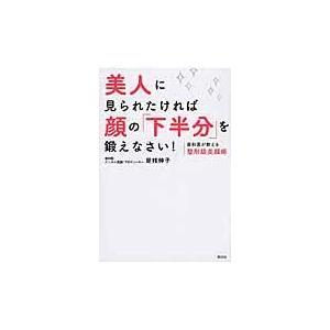 美人に見られたければ顔の「下半分」を鍛えなさい！/是枝伸子