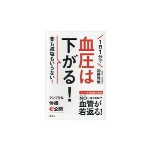 翌日発送・1日1分で血圧は下がる!/加藤雅俊の商品画像