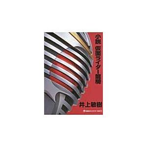 翌日発送・小説仮面ライダー龍騎/井上敏樹｜Honya Club.com Yahoo!店