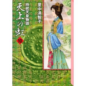 天上の虹 持統天皇物語 7/里中満智子 : bookfanプレミアム - 通販