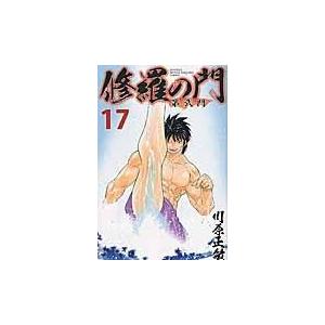 修羅の門第弐門 １７/川原正敏