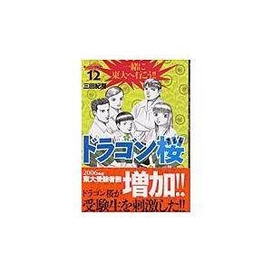 翌日発送・ドラゴン桜 １２/三田紀房｜honyaclubbook