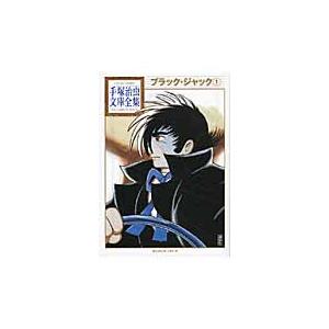 新品 / ブラック・ジャック -手塚治虫文庫全集- (1-12巻 全巻) 全巻