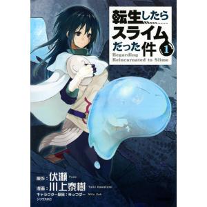 転生したらスライムだった件 1/伏瀬/川上泰樹 : bookfanプレミアム
