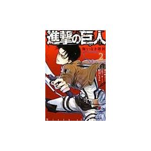 進撃の巨人悔いなき選択 ２/駿河ヒカル｜honyaclubbook