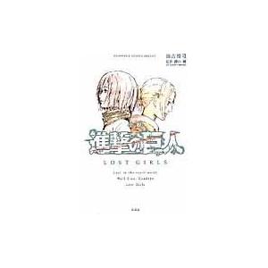 翌日発送・小説進撃の巨人ＬＯＳＴ　ＧＩＲＬＳ/瀬古浩司｜honyaclubbook