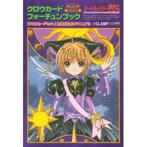 翌日発送・クロウカードフォーチュンブック 完全復刻版/ＣＬＡＭＰ