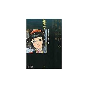 水木しげる漫画大全集 ００８/水木しげる