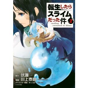 転生したらスライムだった件 1/伏瀬/川上泰樹 : bookfanプレミアム