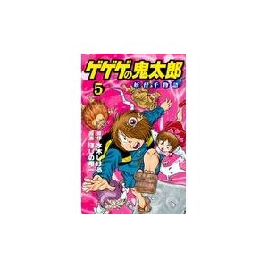 翌日発送・ゲゲゲの鬼太郎　妖怪千物語 ５/ほしの竜一