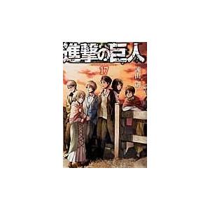 進撃の巨人 １７/諫山創｜honyaclubbook