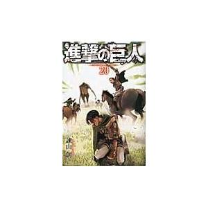 進撃の巨人 ２０/諫山創｜honyaclubbook