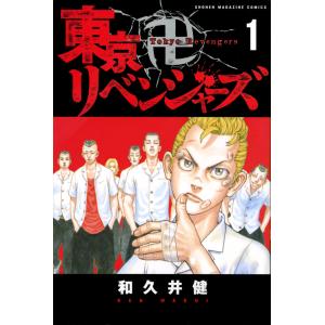 東京卍リベンジャーズ １/和久井健