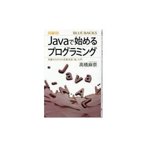 カラー図解Ｊａｖａで始めるプログラミング/高橋麻奈